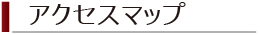 �A�N�Z�X�}�b�v